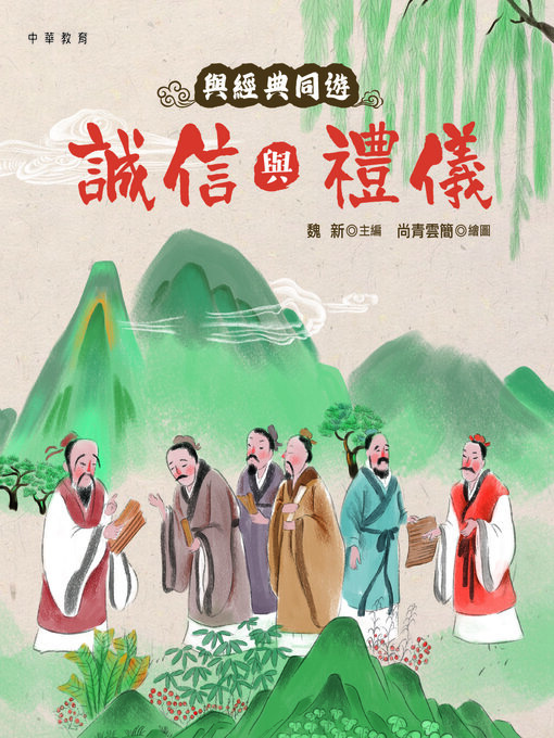 Title details for 誠信與禮儀 by 魏新 主編 - Available